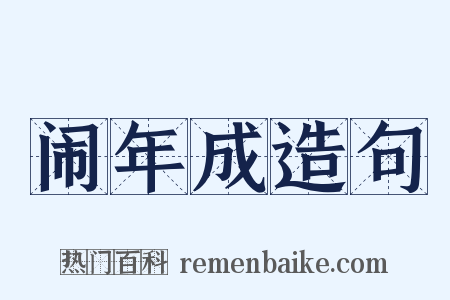 闹年成造句是什么意思的图片